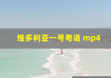 维多利亚一号粤语 mp4